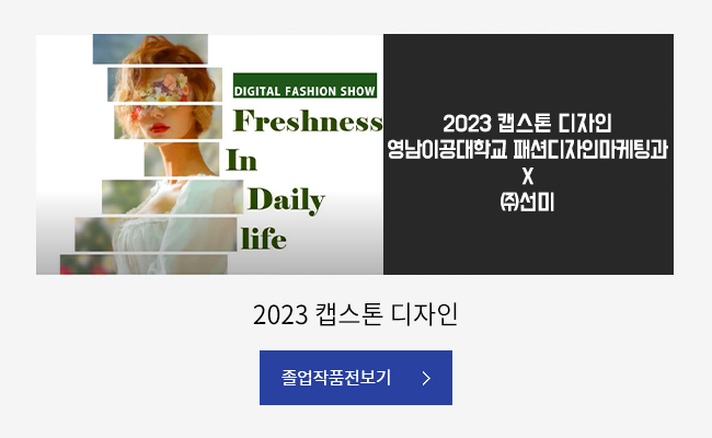 2023 캡스톤 디자인
영남이공대학교 패션디자인마케팅과 X ㈜선미